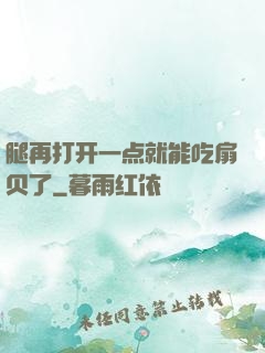 腿再打开一点就能吃扇贝了