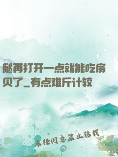 腿再打开一点就能吃扇贝了