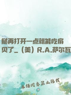 腿再打开一点就能吃扇贝了