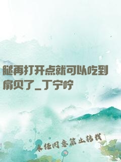 腿再打开点就可以吃到扇贝了