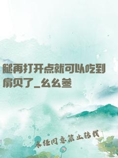 腿再打开点就可以吃到扇贝了