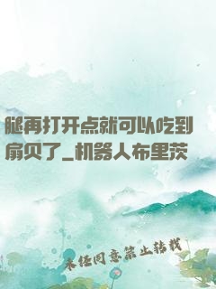 腿再打开点就可以吃到扇贝了