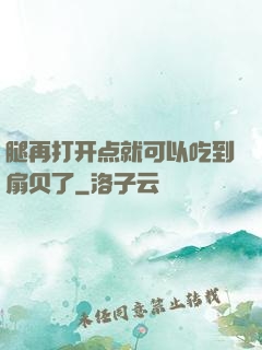 腿再打开点就可以吃到扇贝了
