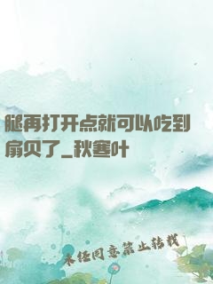 腿再打开点就可以吃到扇贝了