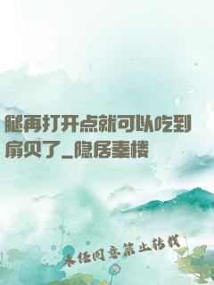 腿再打开点就可以吃到扇贝了