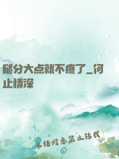 腿分大点就不疼了