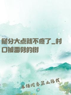 腿分大点就不疼了