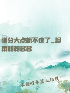 腿分大点就不疼了