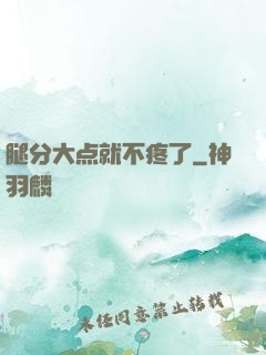 腿分大点就不疼了