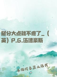 腿分大点就不疼了