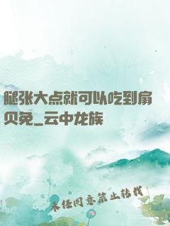 腿张大点就可以吃到扇贝免