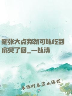 腿张大点我就可以吃到扇贝了图