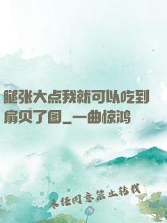 腿张大点我就可以吃到扇贝了图
