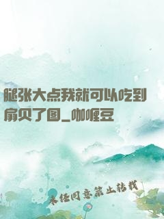 腿张大点我就可以吃到扇贝了图