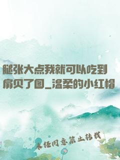 腿张大点我就可以吃到扇贝了图