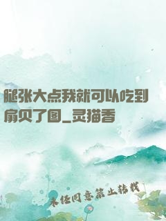 腿张大点我就可以吃到扇贝了图