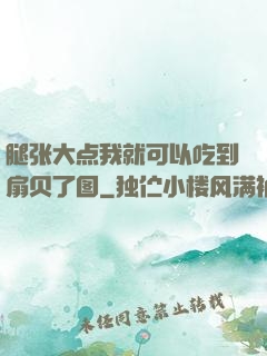 腿张大点我就可以吃到扇贝了图