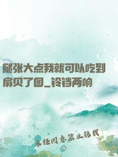 腿张大点我就可以吃到扇贝了图