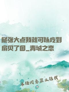 腿张大点我就可以吃到扇贝了图