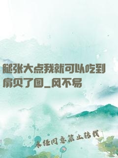 腿张大点我就可以吃到扇贝了图