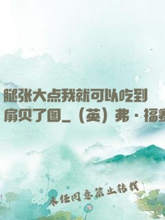 腿张大点我就可以吃到扇贝了图