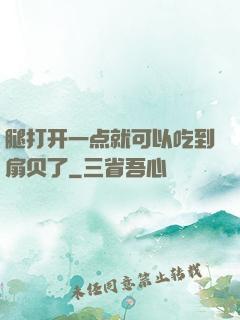 腿打开一点就可以吃到扇贝了