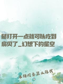 腿打开一点就可以吃到扇贝了