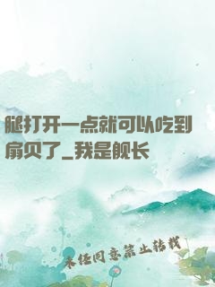 腿打开一点就可以吃到扇贝了