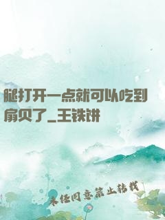 腿打开一点就可以吃到扇贝了