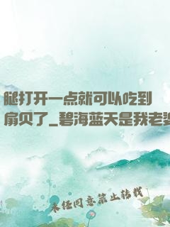 腿打开一点就可以吃到扇贝了
