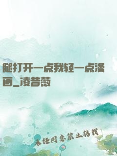 腿打开一点我轻一点漫画