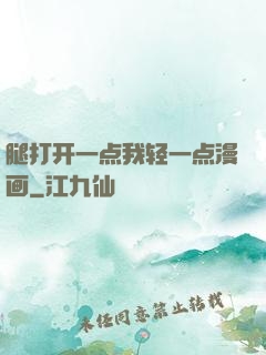 腿打开一点我轻一点漫画