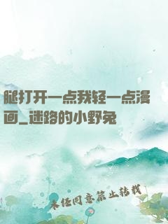 腿打开一点我轻一点漫画