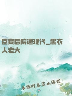 臣妾后院通现代
