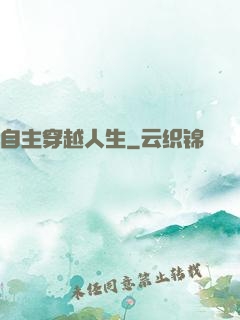自主穿越人生