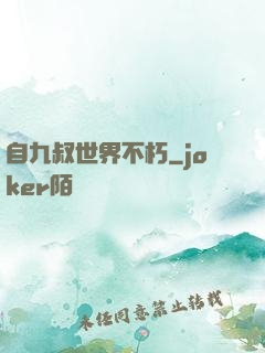 自九叔世界不朽