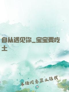 自从遇见你
