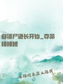 自僵尸道长开始