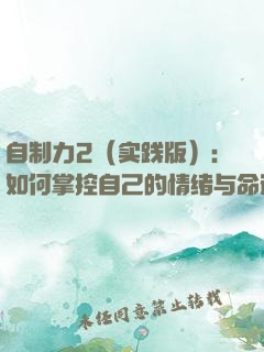 自制力2（实践版）：如何掌控自己的情绪与命运？