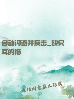 自动闪避并反击