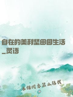 自在的美利坚田园生活