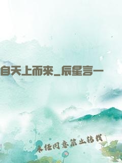 自天上而来