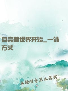 自完美世界开始