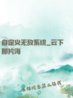 自定义无敌系统