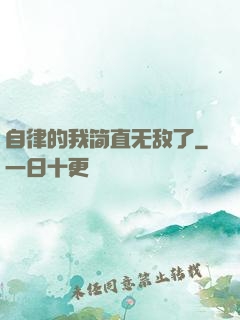 自律的我简直无敌了