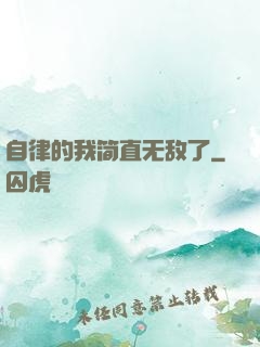 自律的我简直无敌了