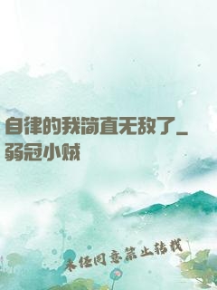 自律的我简直无敌了