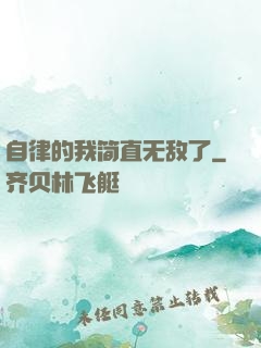 自律的我简直无敌了