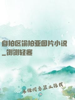 自拍区偷拍亚图片小说