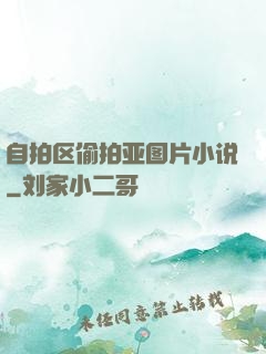 自拍区偷拍亚图片小说